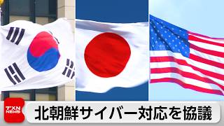 日米韓、北朝鮮の暗号資産詐取の対応を協議