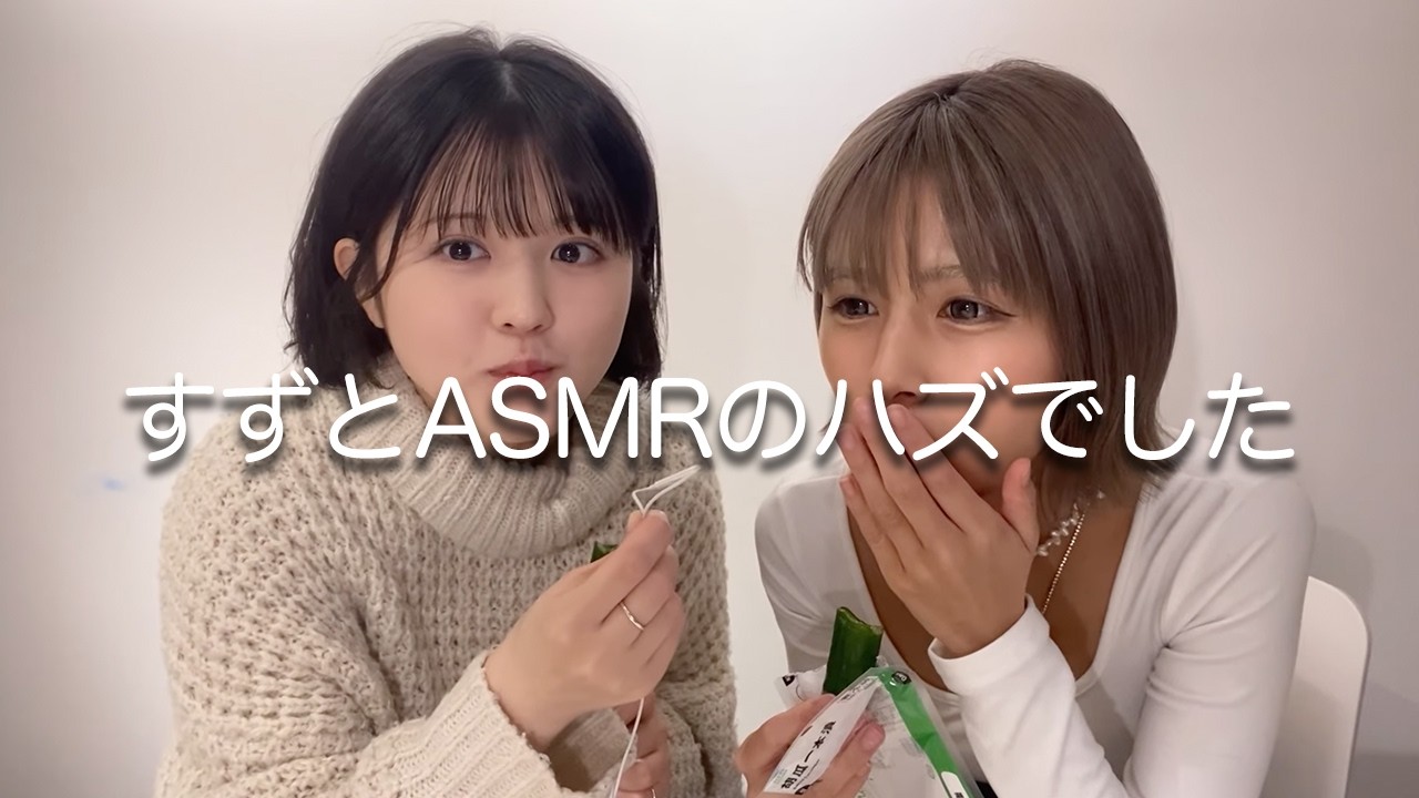 【ASMR】夏芽すずと本気のASMRをやろうとしました。