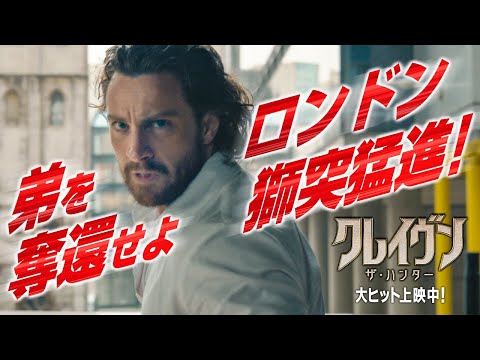 ＜弟を奪還せよ。ロンドンで獅突猛進！＞本編映像 （字幕版）