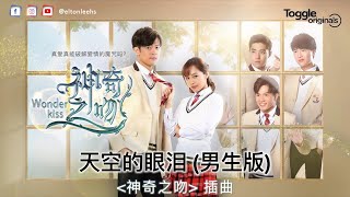 Elton 李泓伸 - 《天空的眼泪》Lyrics Video (网路剧 Wonder Kiss 「神奇之吻」插曲)