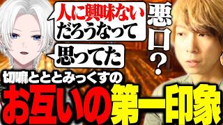 【ARK】ととみっくすと切嘛のお互いの第一印象を語り合う【ととみっくす切り抜き】