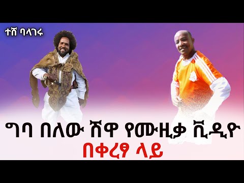 New ETHIOPIAN music (Video)2020 Giba Belew Shewa ተሸ ባላገሩ