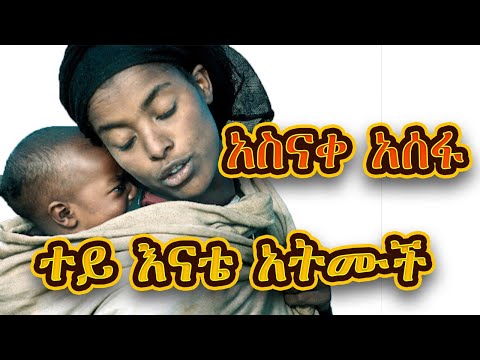 አስናቀ አሰፋ ተይ እናቴ አትሙች (Asnake asfa tey enate atmuch)new ethiopian music 2024