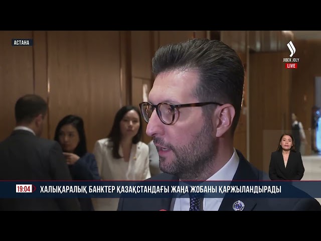 Халықаралық банктер Қазақстандағы жаңа жобаны қаржыландырады