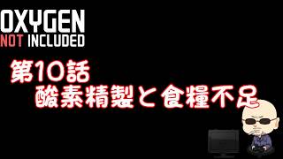 【Oxygen Not Included】シーズン4#010　酸素精製と食料不足