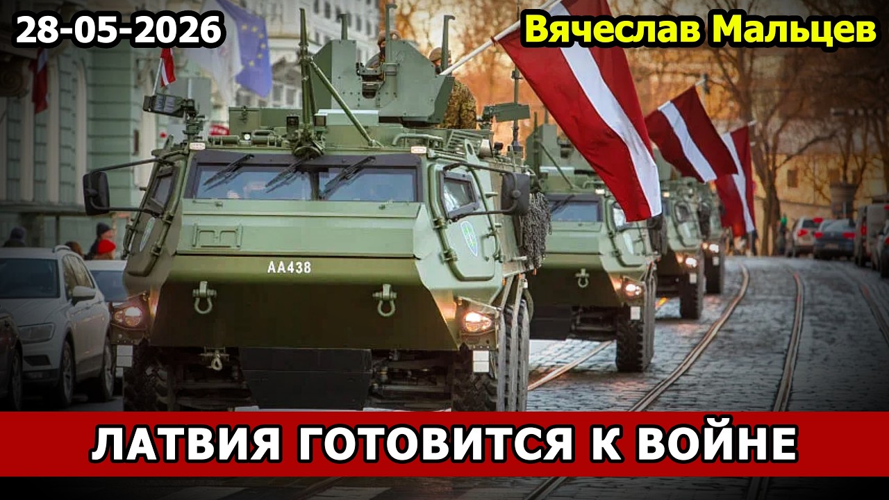 Латвия готовится к войне