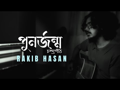 পুনর্জন্ম | Punorjonmo - Chondropith | Rakib Hasan