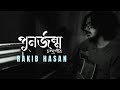 পুনর্জন্ম Punorjonmo Chondropith Rakib Hasan
