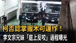 [討論] 李文忠李文娟兄妹反咬柯文哲？