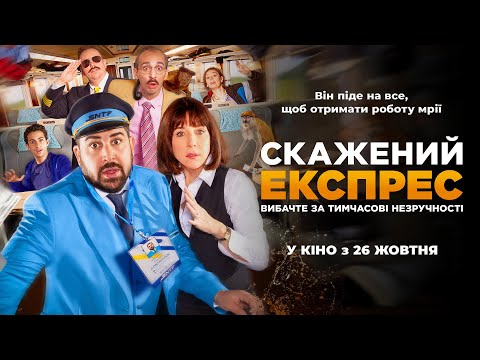 Комедія "СКАЖЕНИЙ ЕКСПРЕС" Офіційний трейлер. У КІНОТЕАТРАХ з 26 ЖОВТНЯ 2023