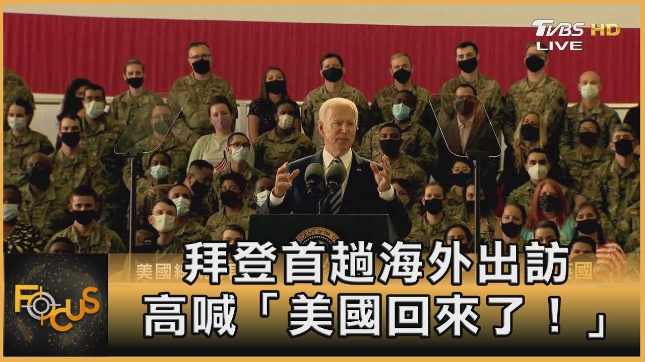拜登首趟海外出訪 高喊「美國回來了！」