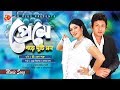 Preme Pore Duti Mon Amin Khan Moushumi Stri Keno Shotru Bangla Movie Song