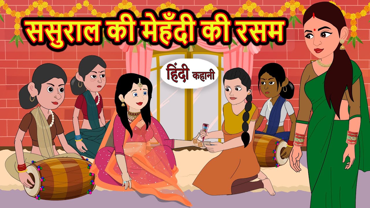 ससुराल की मेहँदी की रसम | Hindi Kahani | Bedtime Stories | Stories in Hindi | Moral Story