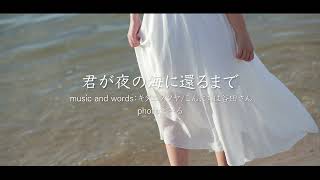 - 君が夜の海に還るまで/Midzu【歌ってみた】