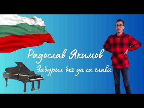 Радослав Якимов - Забурил бех - пиано версия/ R. Yakimov - Zaburil beh - piano version, 2024