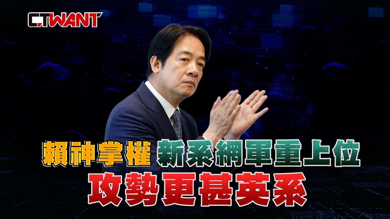 圖說-賴神掌權新系網軍重上位　攻勢更甚英系