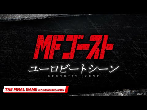 MF Ghost 2nd Season THE FINAL GAME DAVE RODGERS feat. KIKO LOUREIRO