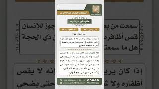 صورة 5014 -  حكم قص الأظفار في عشر ذي الحجة للمضحي - نور على الدرب