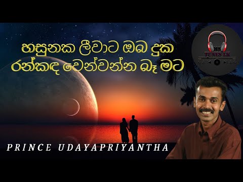 Hasunaka leewata oba duka / හසුනක ලීවාට ඔබ දුක / Prince Udayapriyantha / MS Tunes LK