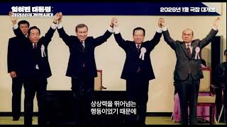 잊혀진대통령 김영삼의 개혁시대 30초 예고편