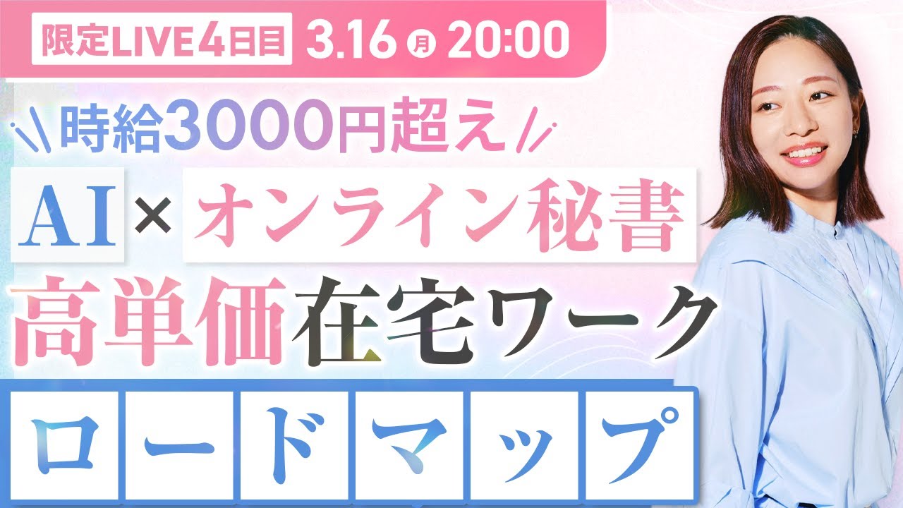 【Day4】時給3000円超え AI×オンライン秘書 高単価在宅ワークロードマップ