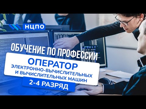 Обучение ОПЕРАТОР ЭВМ: пройти курсы на оператора электронно-вычислительных и вычислительных машин