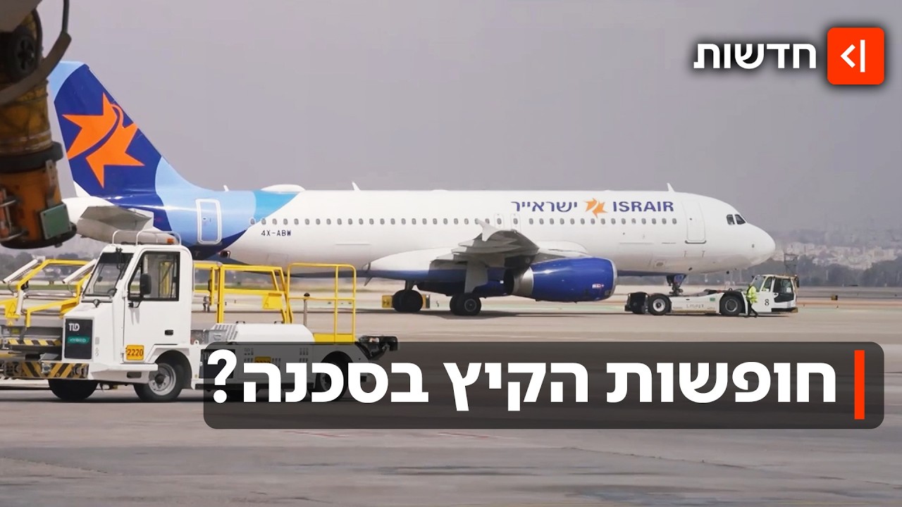 גל ביטולי הטיסות מתרחב גם לחברות ישראליות - האם חופשות הקיץ בסכנה?