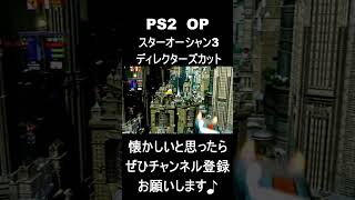 【 オープニング】　スターオーシャン3ディレクターズカット　#レトロゲーム #ゲーム #OP 【レトロゲーム】