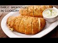 Stuffed Garlic Bread in Cooker | No Oven Cheesy BreadSticks Recipe - CookingShooking Stuffed Garlic Bread in Cooker | No Oven Cheesy BreadSticks Recipe - CookingShooking