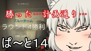 【虹六】計画通りの「レインボーシックスシージ」ゆっくり実況プレイpart14