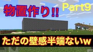 しげクラ　まるで進撃の○人の壁！？みたいな物置小屋を作ってしまったww(前編) Part9