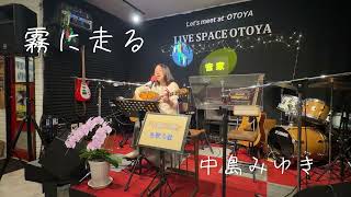 『霧に走る』中島みゆきギター弾き語り