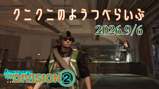 【The Division 2 PC版】新クラシファイドでもやりましょうか ディビジョン2　【LIVE】