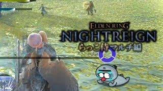 のんびりみんなとナイトレインを楽しむ配信【ELDENRING NIGHTREIGN / エルデンリング ナイトレイン】