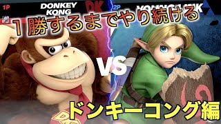 【スマブラSP】勝てるまで戦い続ける【ドンキーコング編】