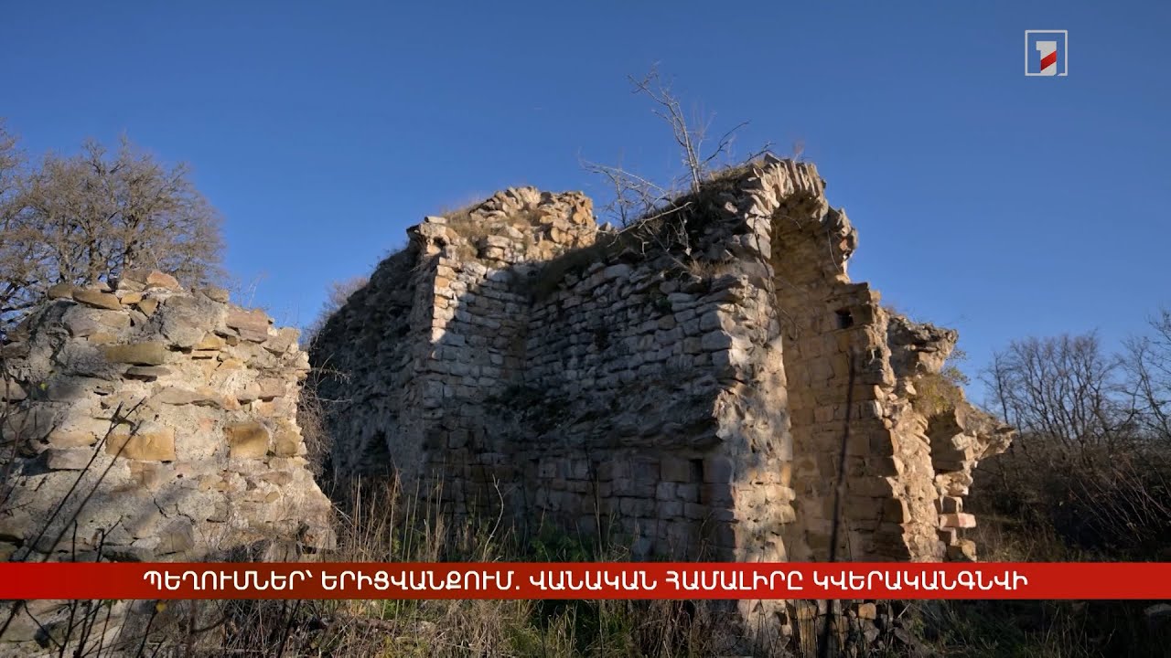 Հնագիտական պեղումներ՝ Երիցվանքում. վանական համալիրը կվերականգնվի