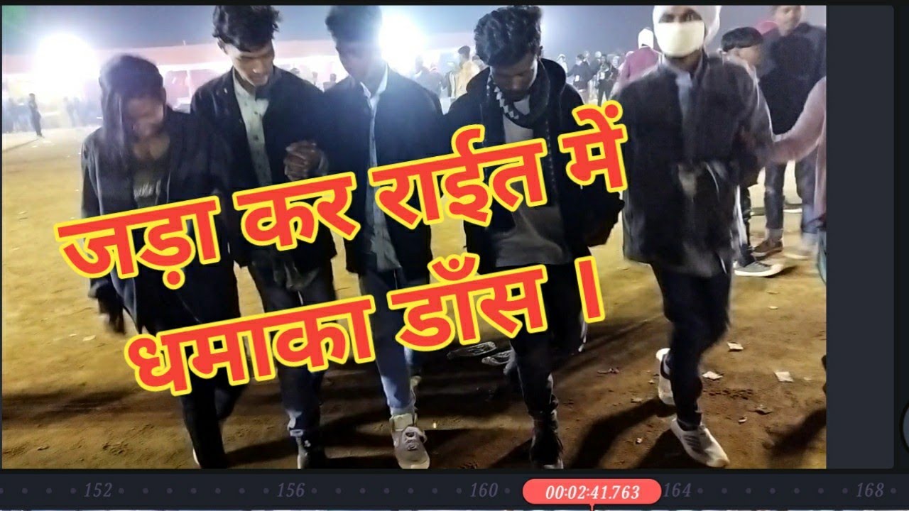 जड़ा कर राईत में धमाका डाँस ।