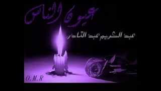 كلمات اغنية عيون الناس عبد الكريم عبد القادر