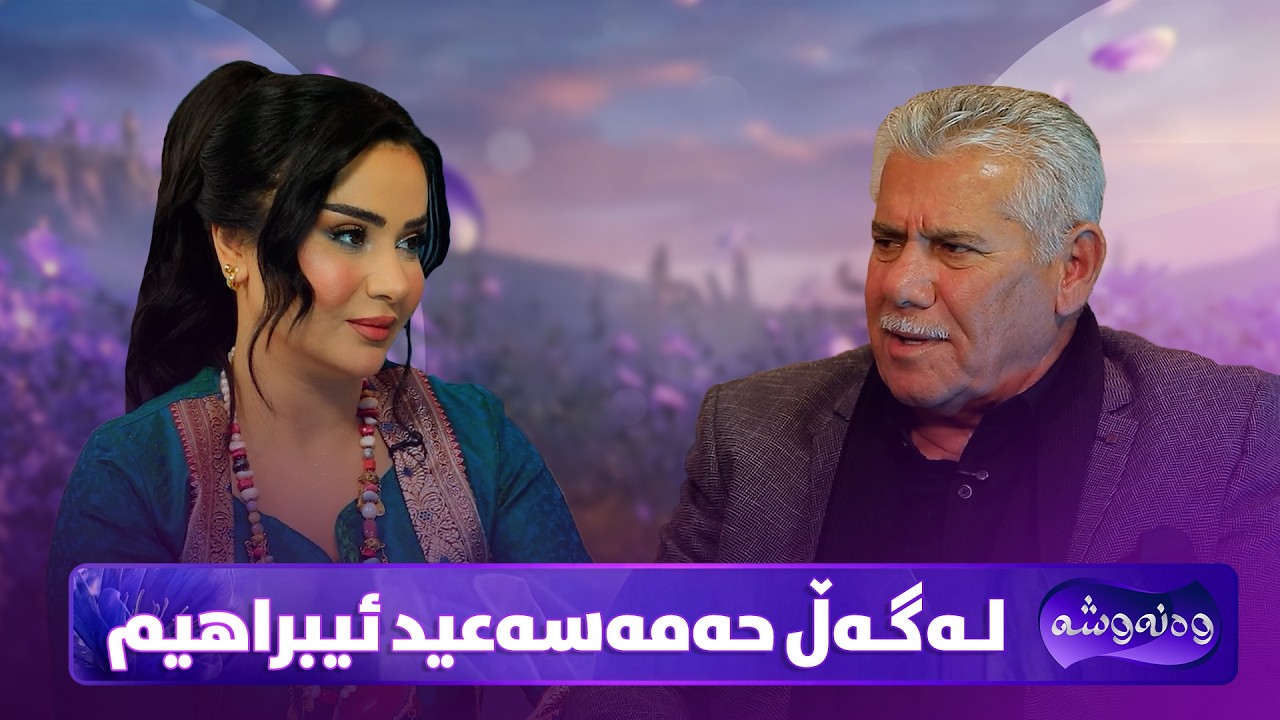 ڤیدیۆ | Wanawsha Lagal Hamasaeed Ibrahim | حەمەسەعید ئیبراهیم میوانی پڕۆگرامی وەنەوشەیە