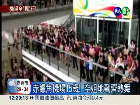 空姐地勤大熱舞 慶香港機場15歲