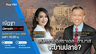 [Live] 18.00 EP.100 #ณัฏฐานัดทอล์ก | “สงครามอิสราเอล-ฮามาส จะบานปลาย?”