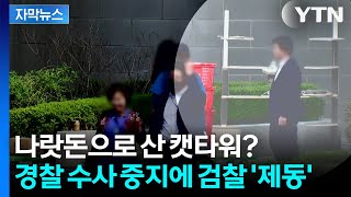 [자막뉴스] 수사 중지 vs 안 돼... 윤 전 대통령 관저 캣타워 논란 재점화 / YTN