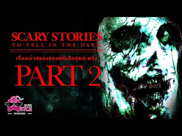   เรื่องเล่าสยองของหนังสือสุดสะพรึง Scary Stories to Tell in the Dark | Part 2