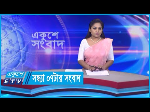 07 PM News || সন্ধ্যা ০৭টার সংবাদ || 14 May 2024 || ETV News