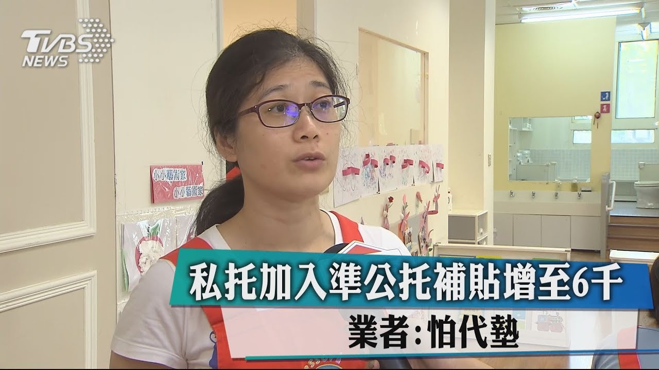 私托加入準公托補貼增至6000 業者:怕代墊