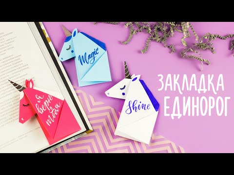 ЕДИНОРОГ ЗАКЛАДКА ИЗ БУМАГИ ОРИГАМИ DIY ORIGAMI UNICORN BOOKMARK