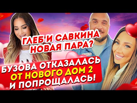 Бузова навсегда покинула пост ведущей Дом 2. Дом 2 Новости и Слухи (14.04.2021).
