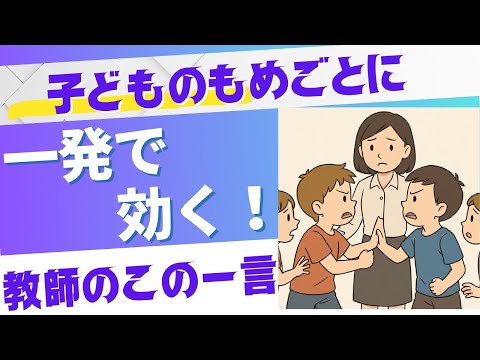 教育支援課程 子どものもめごとに一発で効く！教師のこのひとこと！