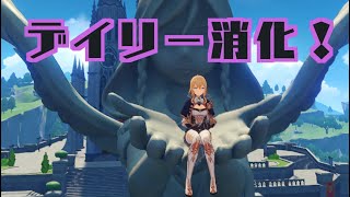 【原神】需要のない自己満デイリー消化のやつ【垂れ流し】