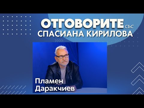 Пеевски няма да стане председател на ДПС, не е етнически турчин: Пламен Даракчиев в “Отговорите“ (ВИДЕО)